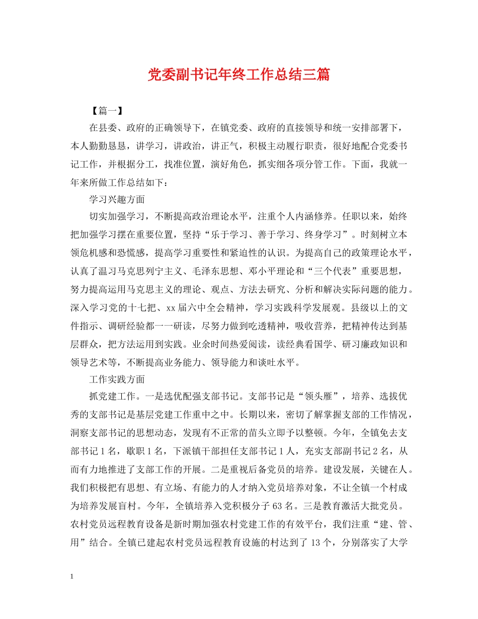 党委副书记年终工作总结三篇 _第1页