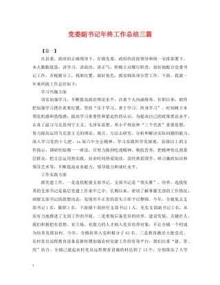 党委副书记年终工作总结三篇 