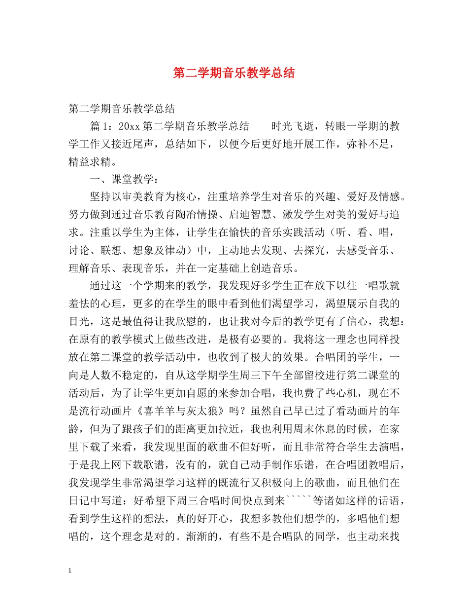 第二学期音乐教学总结 (2) _第1页