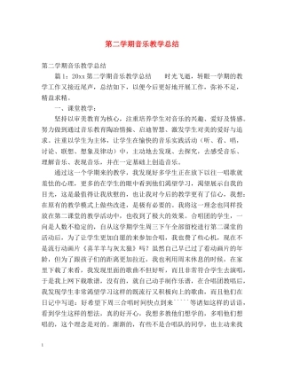 第二学期音乐教学总结 (2) 