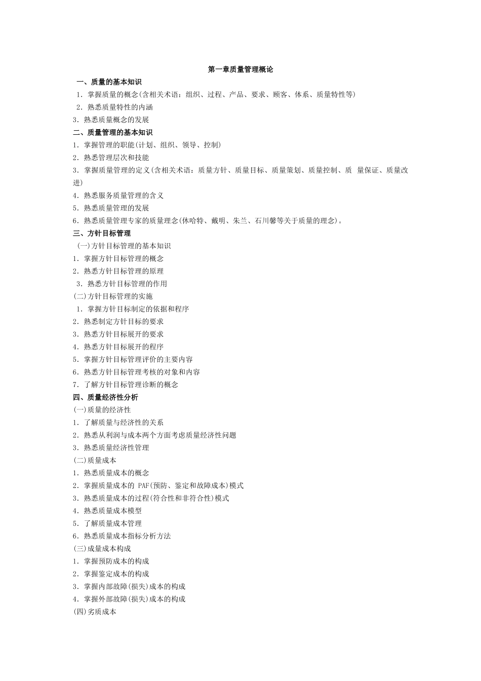 质量(综合)2010年考试大纲_第1页