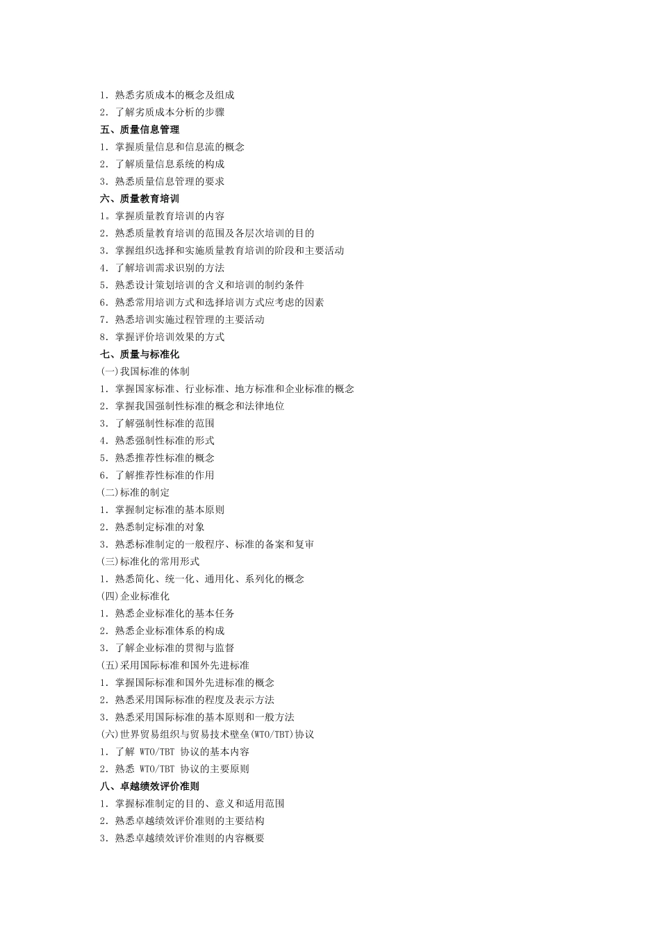 质量(综合)2010年考试大纲_第2页