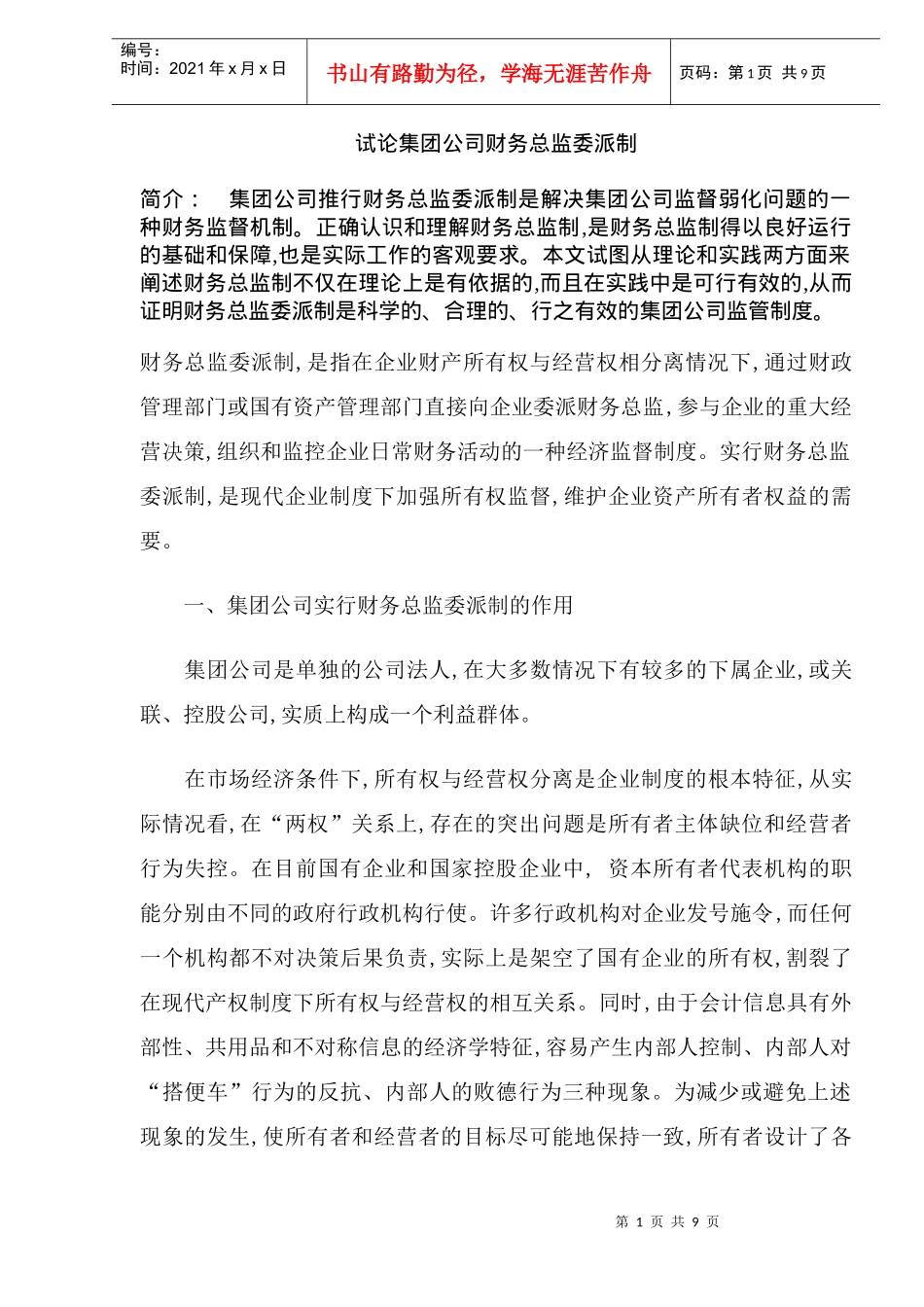 论集团公司财务总监委派制_第1页
