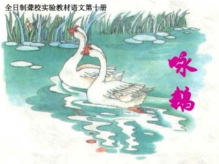 《咏鹅》PPT_课件