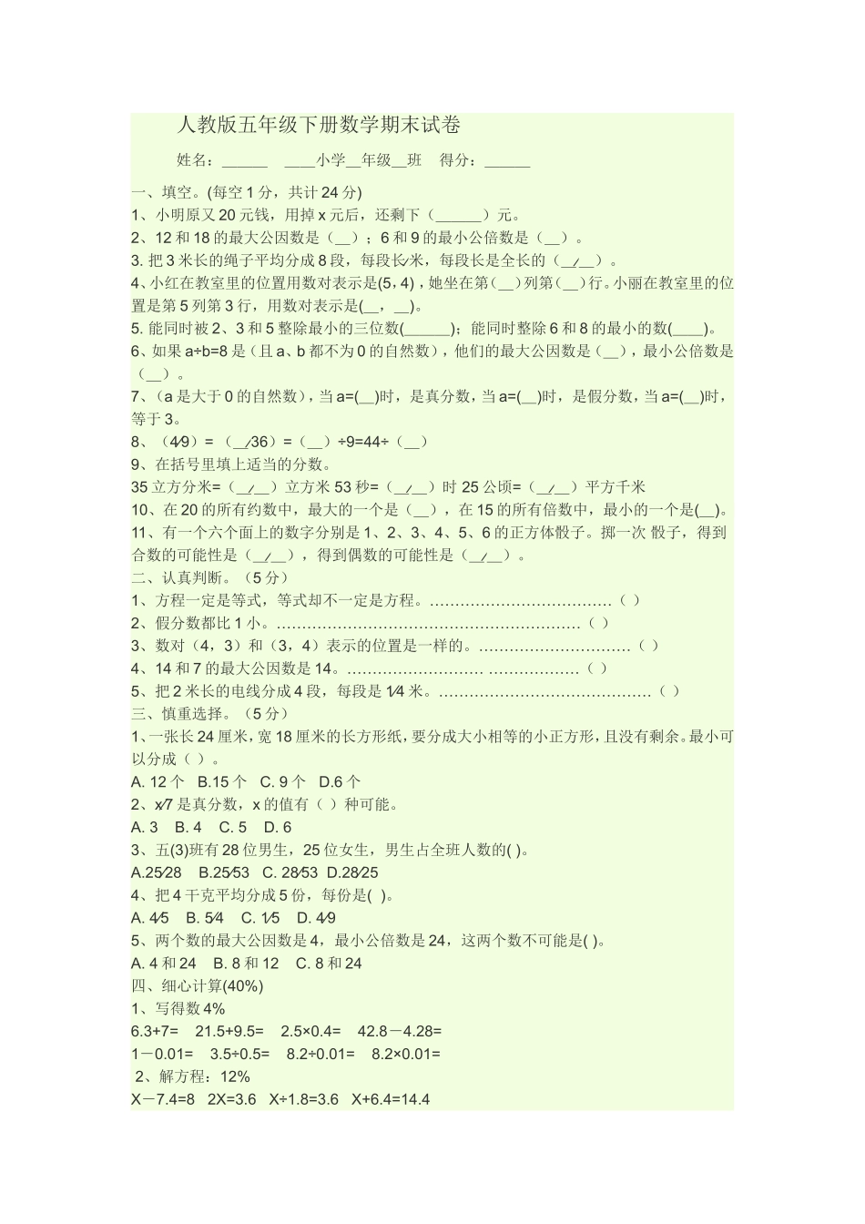 2011年人教版五年级下册数学期末试卷_第1页