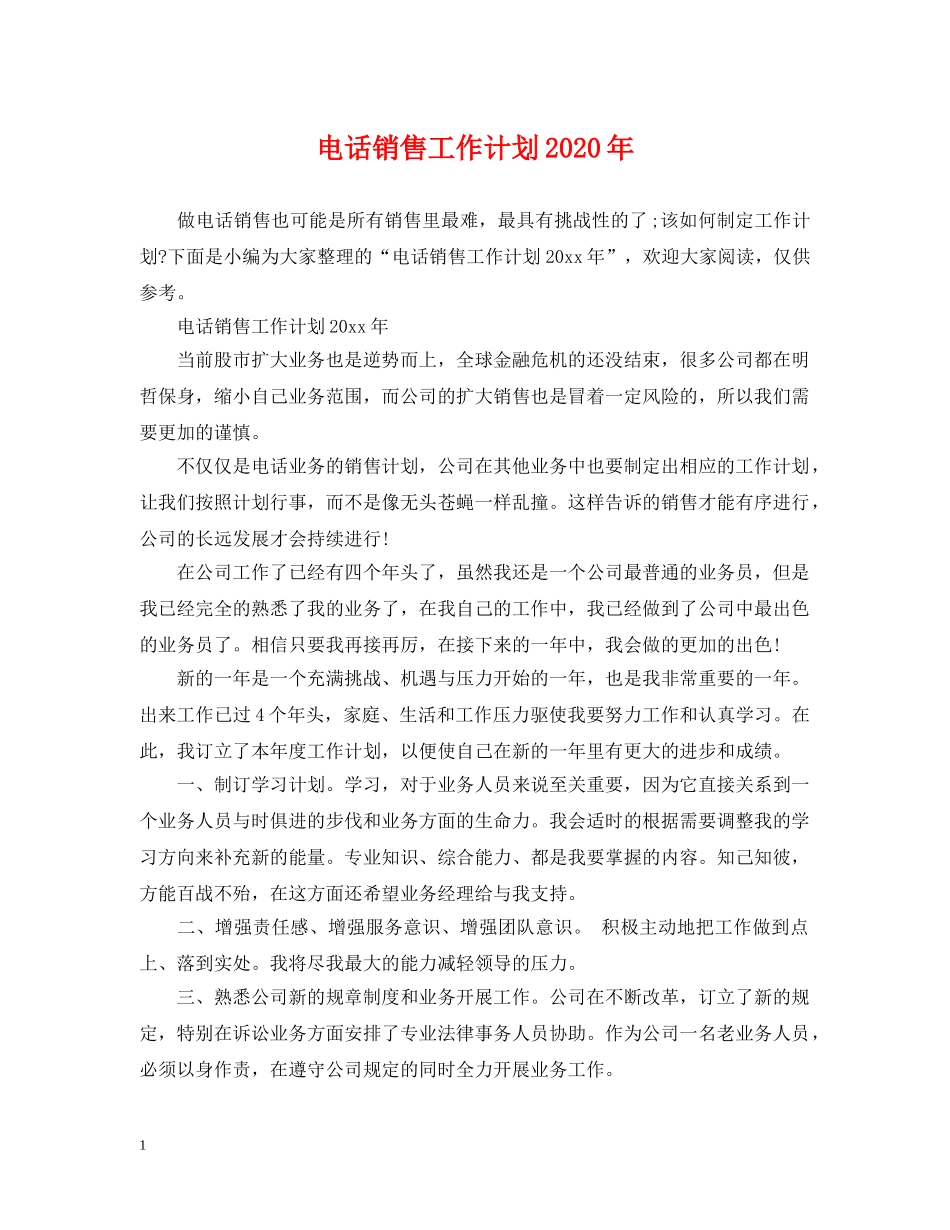 电话销售工作计划2020年 _第1页
