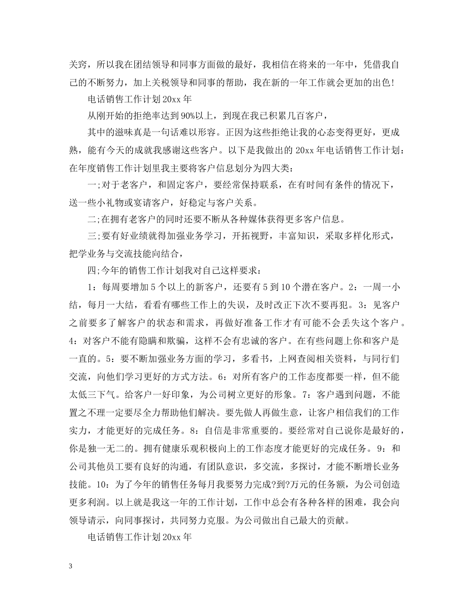 电话销售工作计划2020年 _第3页
