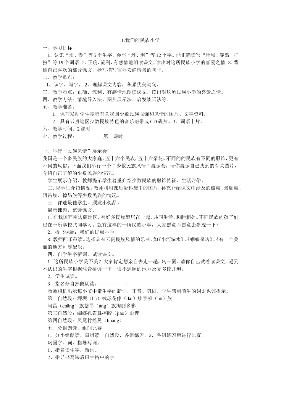 我们的民族小学 (4)_第1页