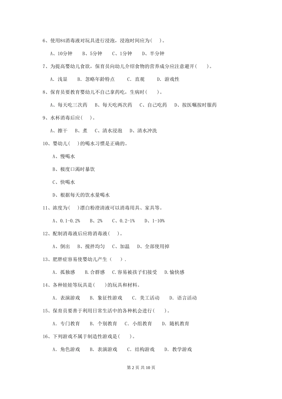 2024年幼儿园保育员三级职业水平考试试卷C卷-(含答案)_第2页