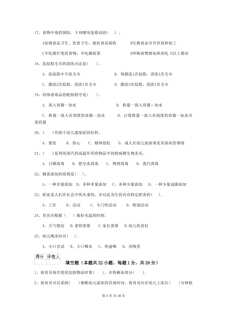 2024年幼儿园保育员三级职业水平考试试卷C卷-(含答案)_第3页