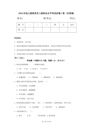 2024年幼儿园保育员三级职业水平考试试卷C卷-(含答案)