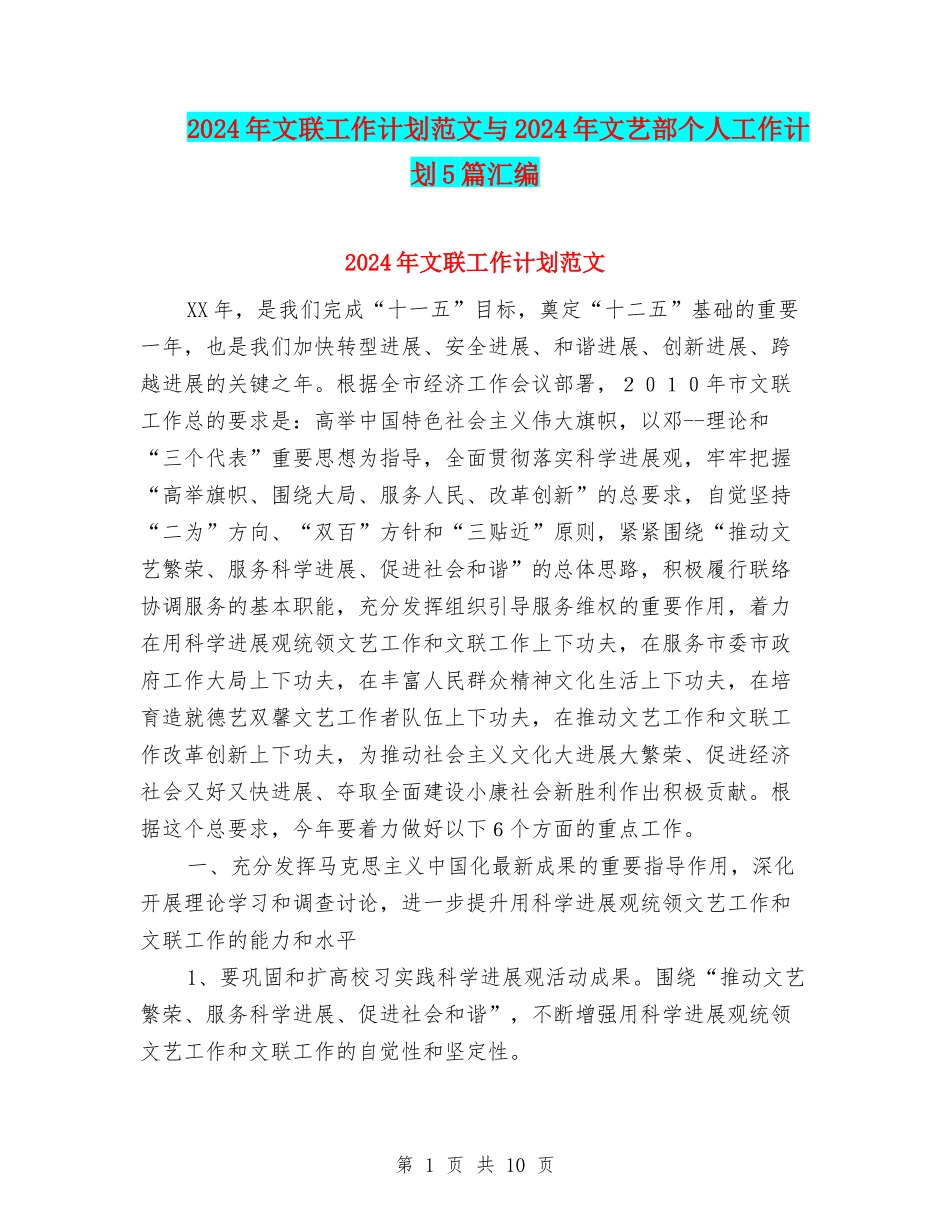 2024年文联工作计划范文与2024年文艺部个人工作计划5篇汇编_第1页
