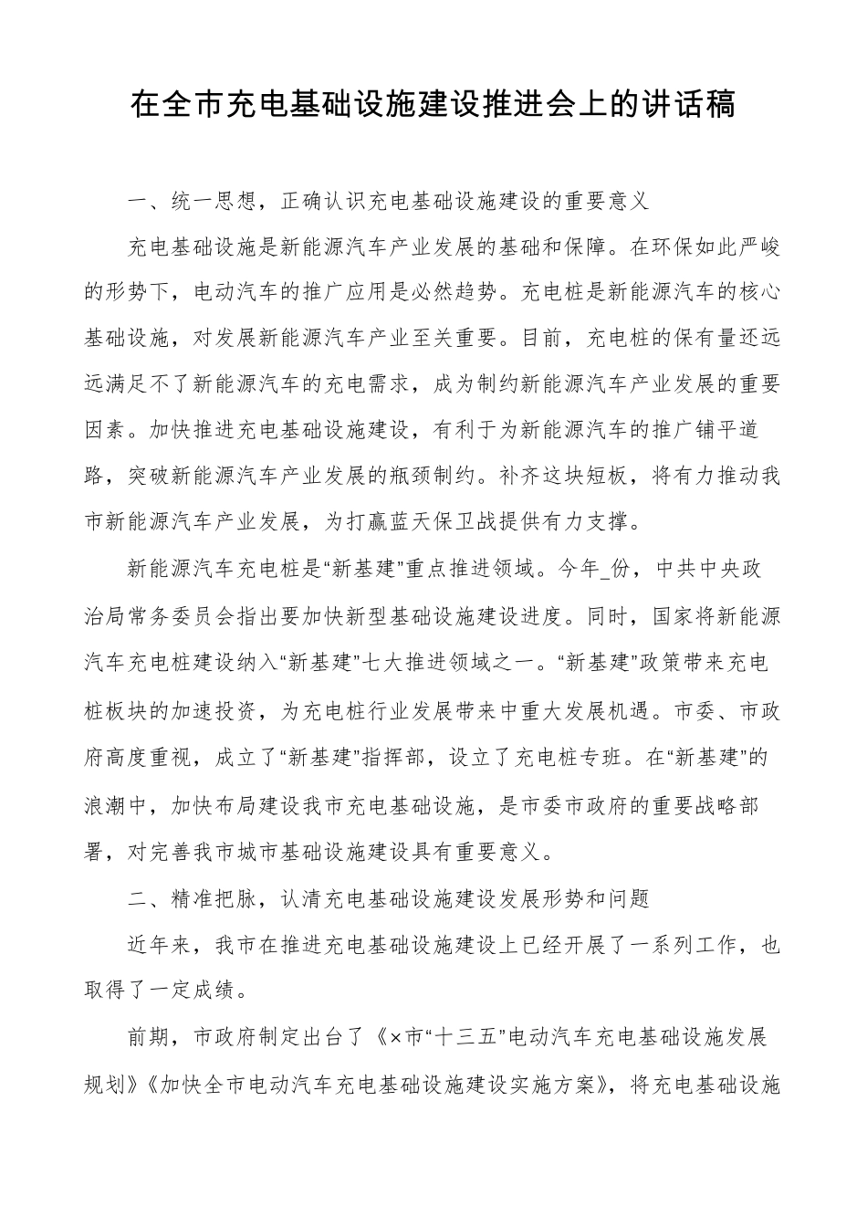 在全充电基础设施建设推进会上的讲话稿_第1页