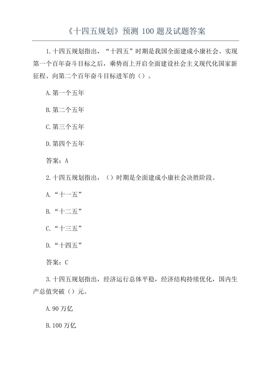 十四五规划预测100题及试题答案_第1页