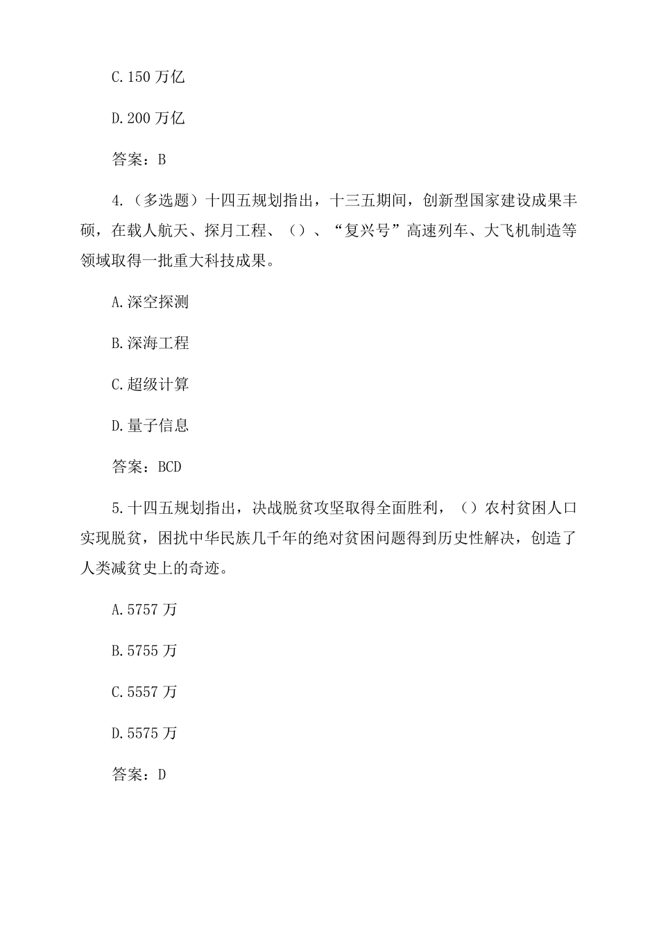 十四五规划预测100题及试题答案_第2页