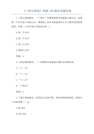 十四五规划预测100题及试题答案