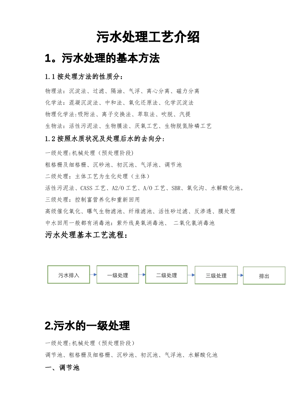 污水处理详细的工艺流程介绍_第1页