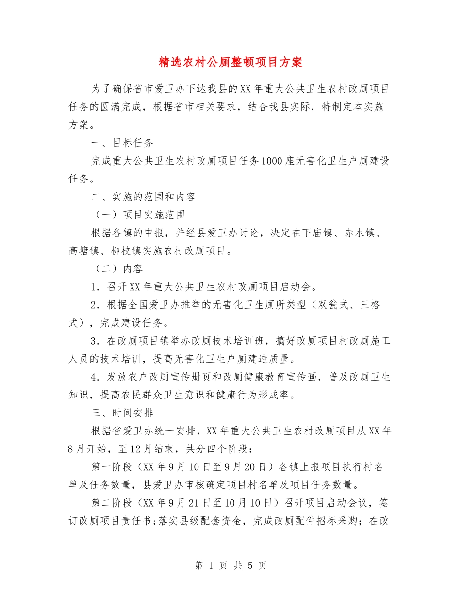 农村公厕整顿项目方案_第1页