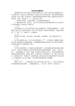 如何对待问题学生 (2)