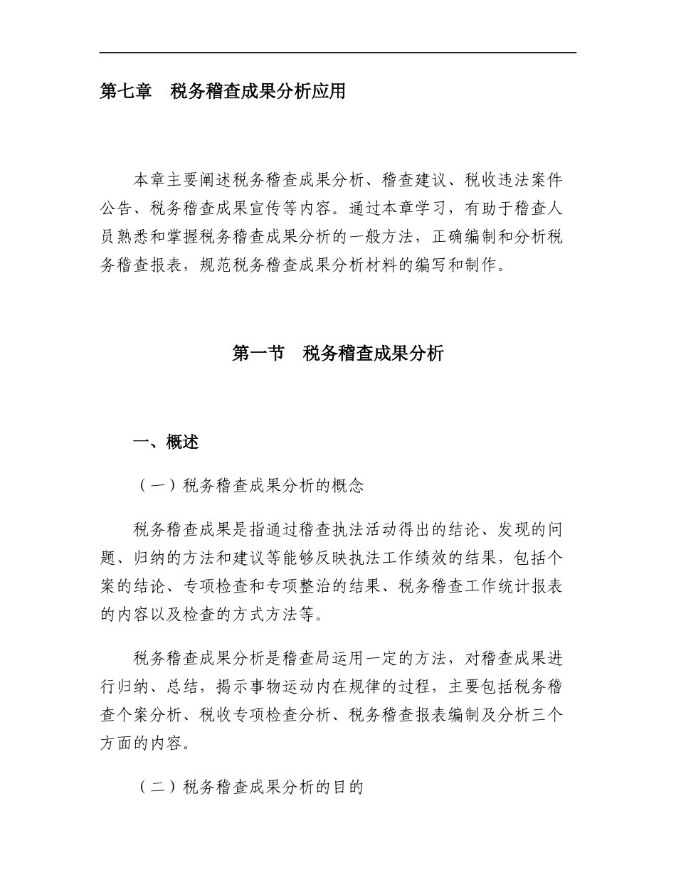 税务稽查管理--税务稽查成果分析应用_第1页