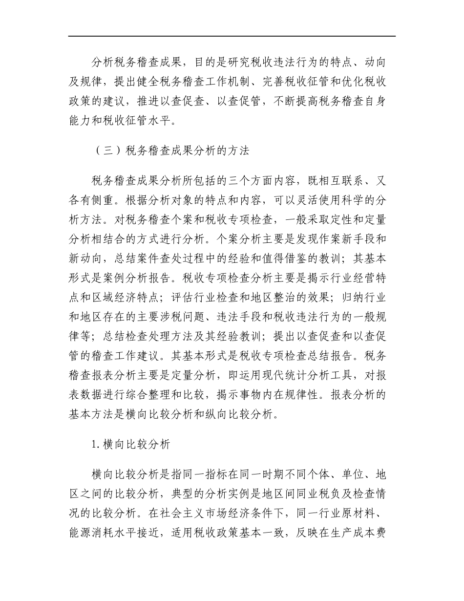 税务稽查管理--税务稽查成果分析应用_第2页