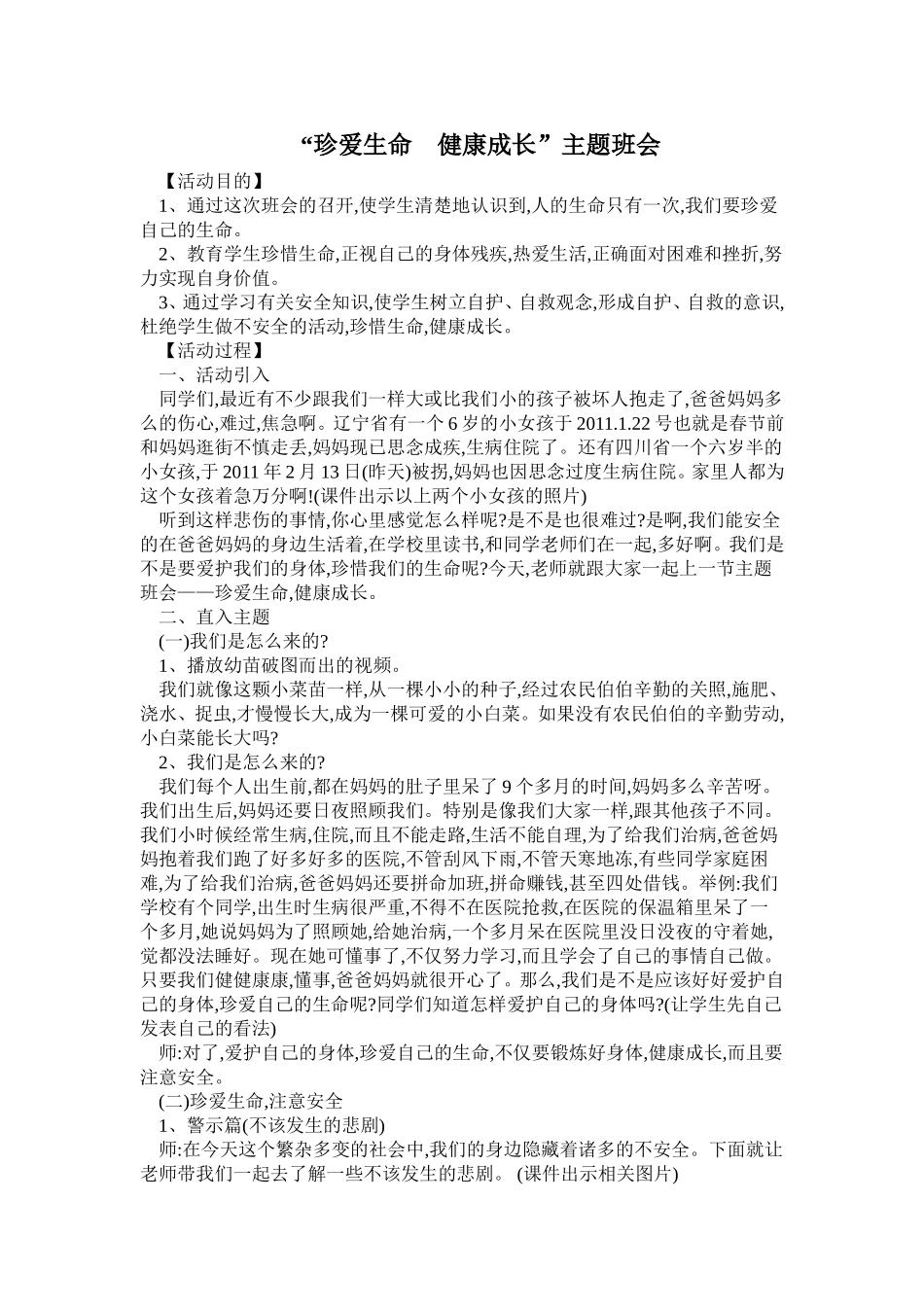 “珍爱生命健康成长”主题班会_第1页