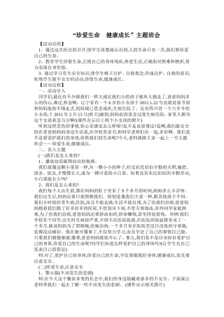 “珍爱生命健康成长”主题班会