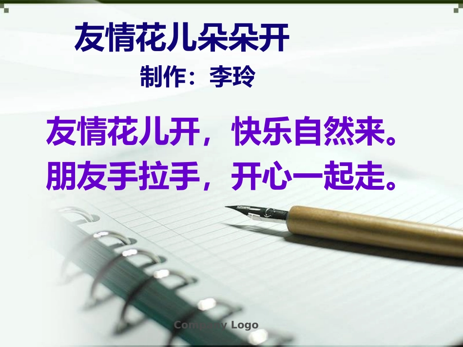 友情花儿朵朵开 (2)_第1页