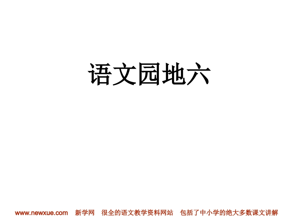 语文园地六PPT课件_第1页