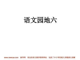 语文园地六PPT课件