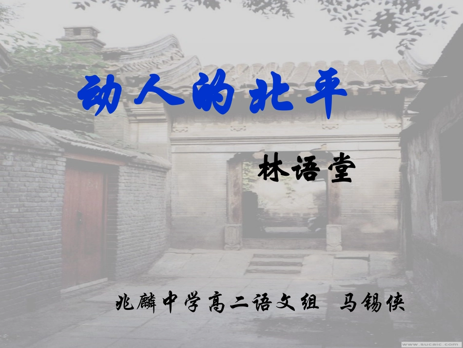 《动人北平》课件_第1页