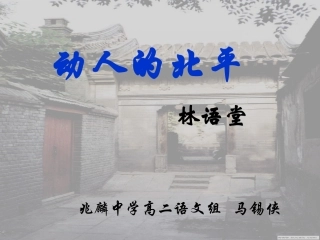 《动人北平》课件