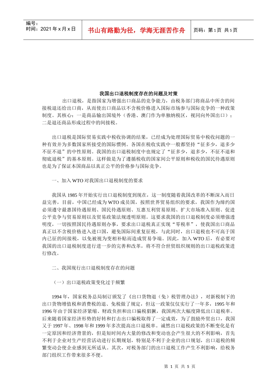我国出口退税制度存在的问题与对策_第1页