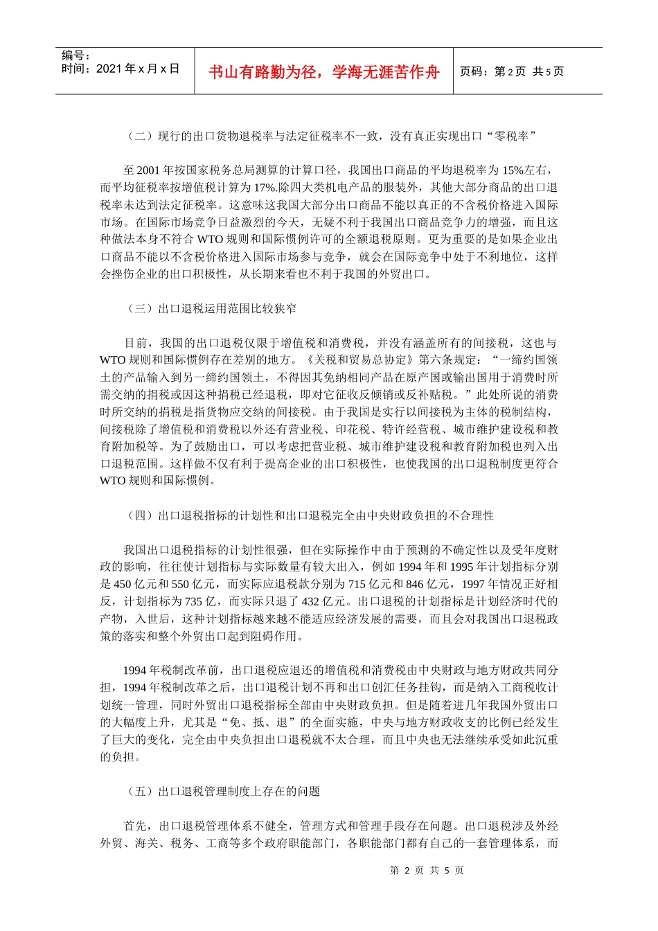 我国出口退税制度存在的问题与对策_第2页