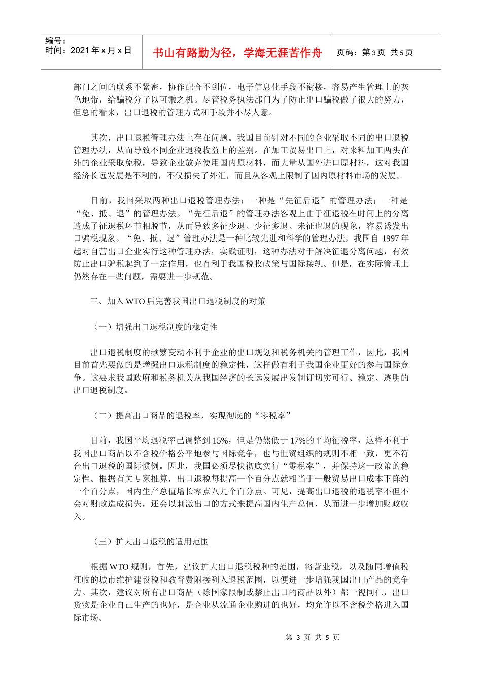我国出口退税制度存在的问题与对策_第3页