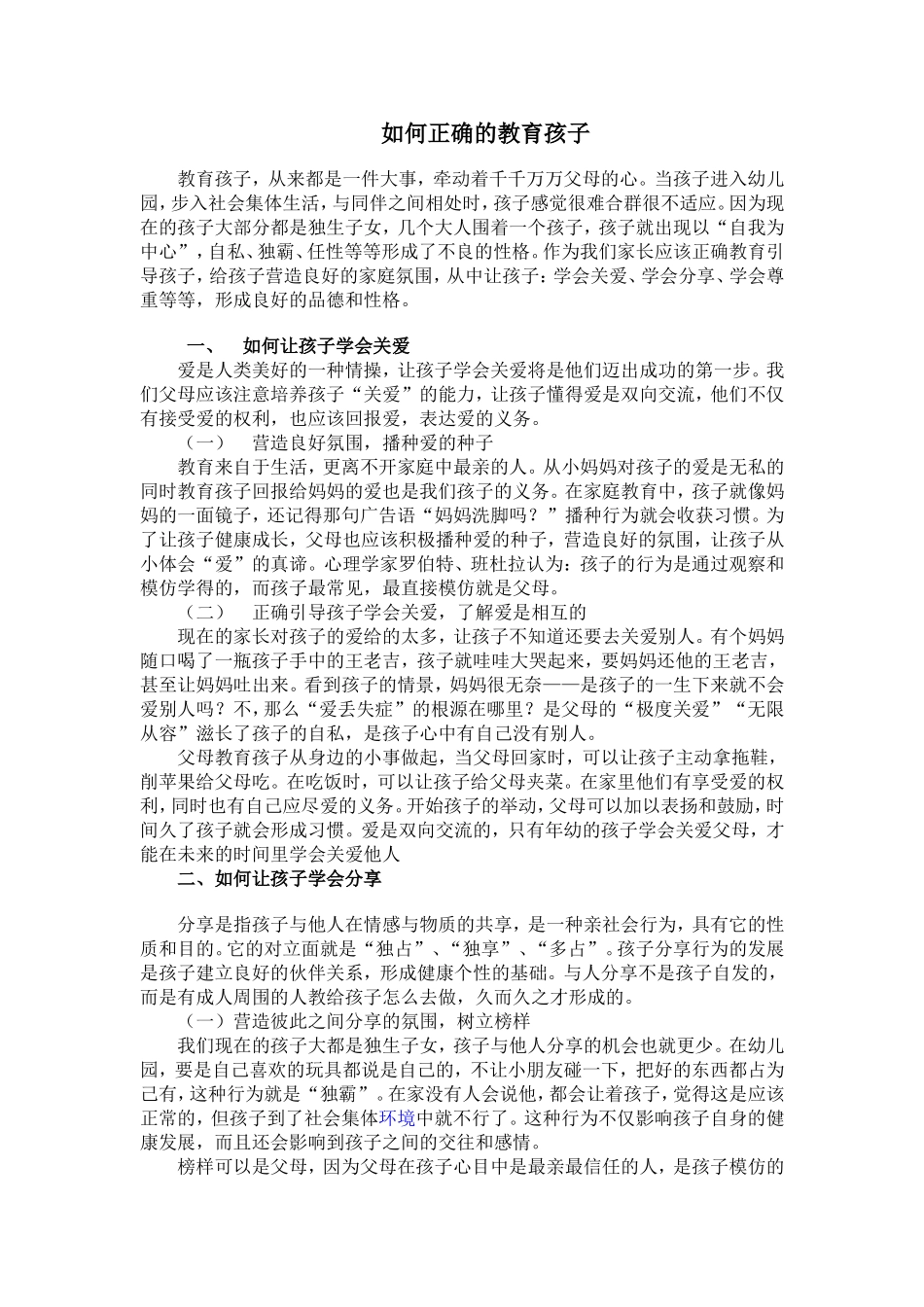如何正确的教育孩子 (2)_第1页
