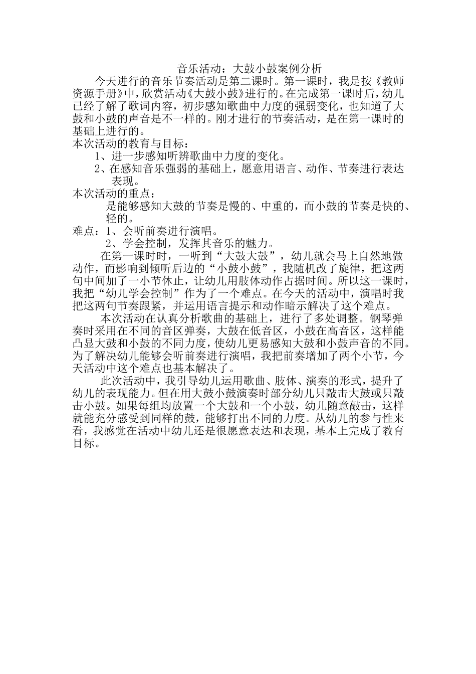音乐活动：大鼓小鼓案例分析Word文档(2)_第1页