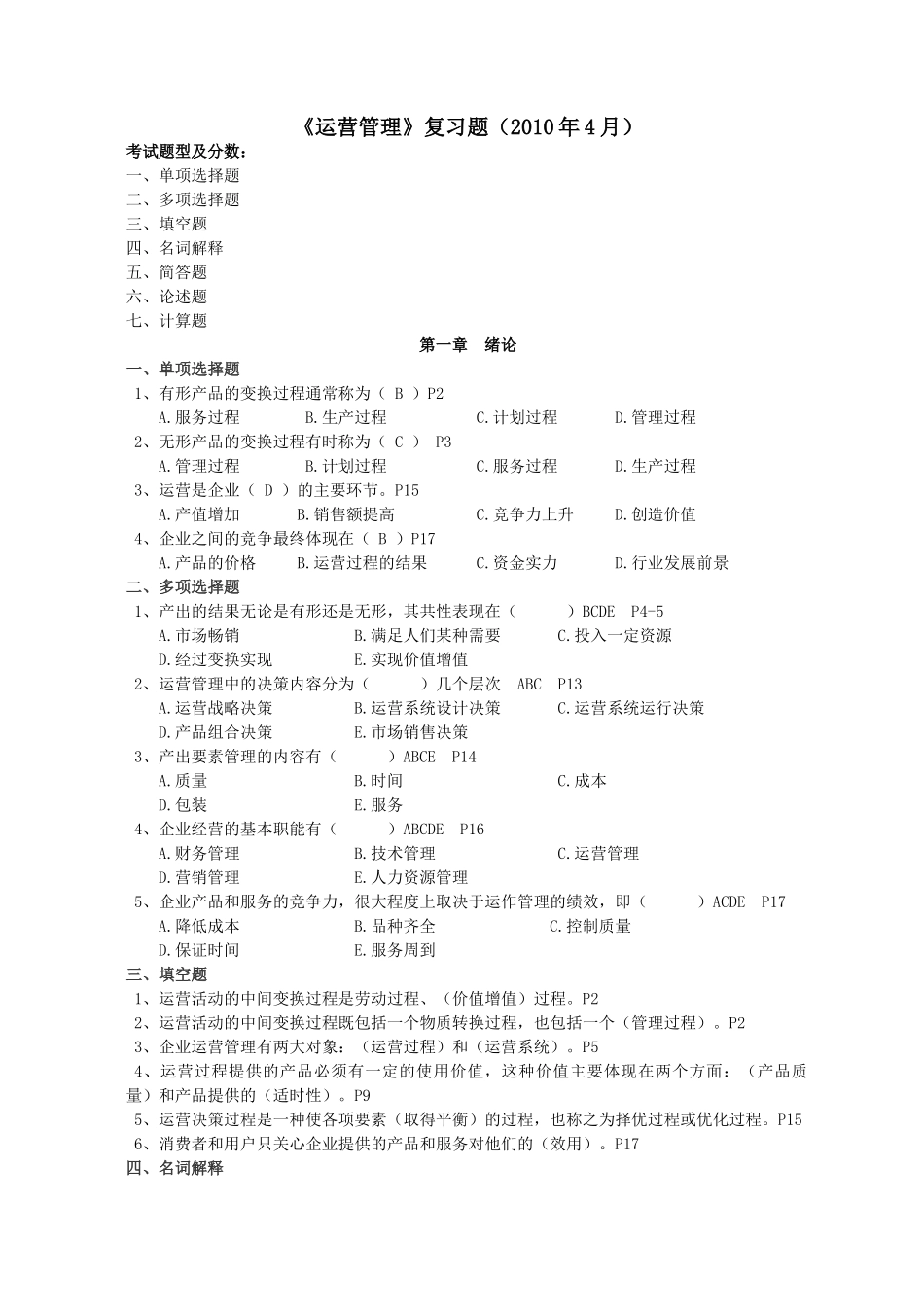 运营管理(10[1].4)_第1页