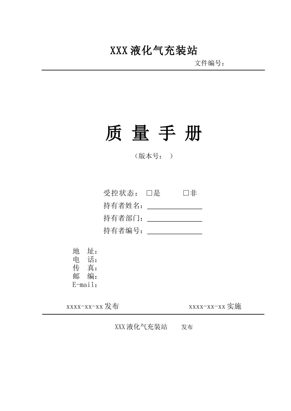 液化石油气充装质量手册_第1页
