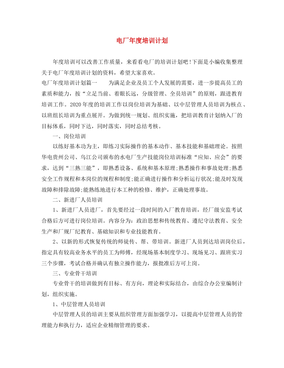 电厂年度培训计划 _第1页