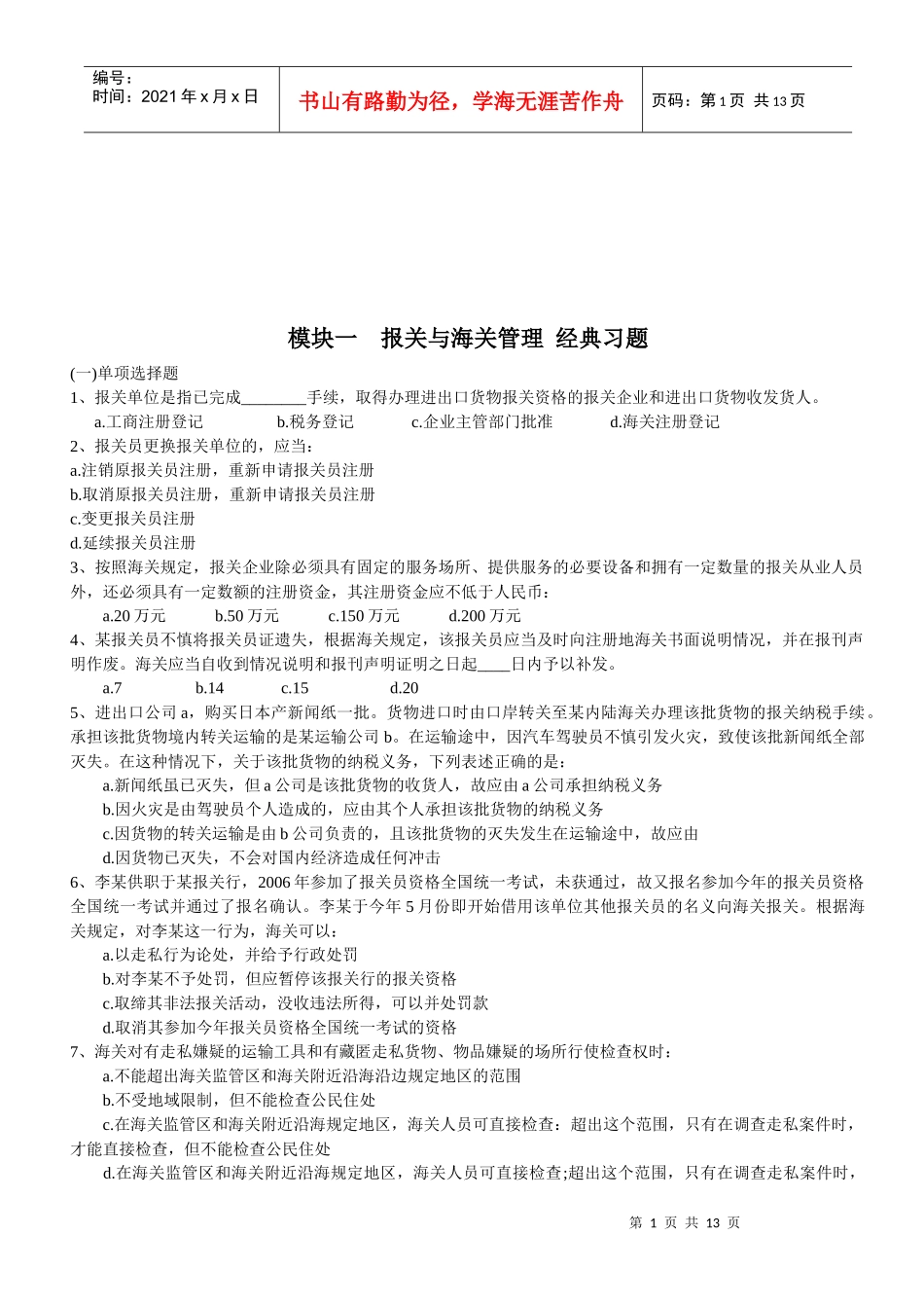 报关与海关管理相关习题_第1页