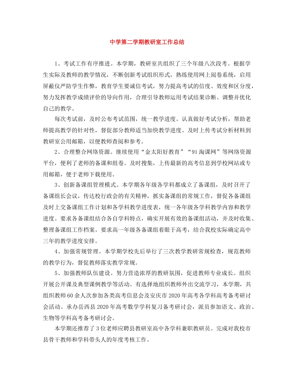 第二学期教研室工作总结 _第1页