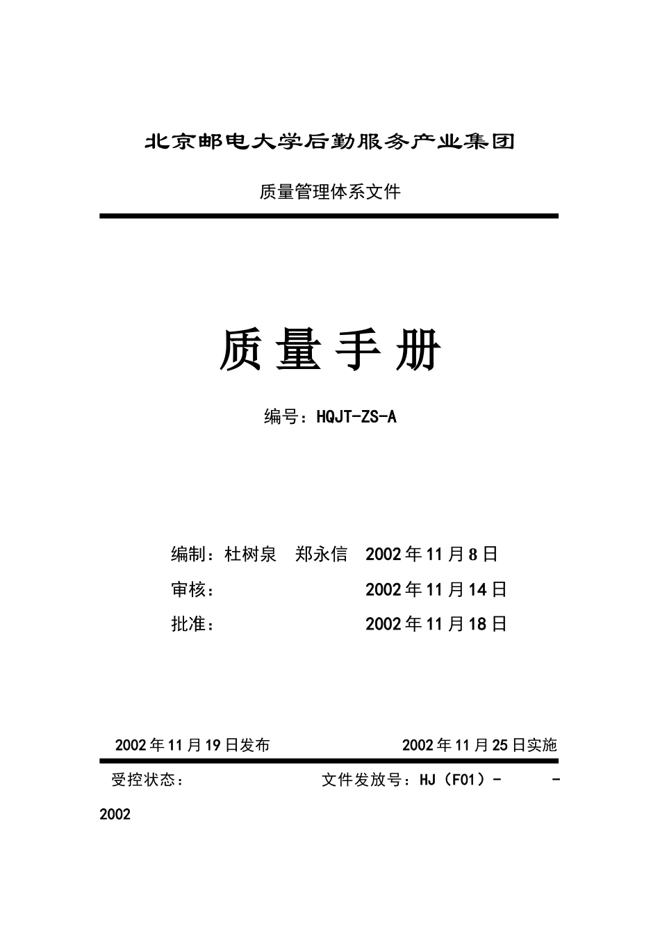 质量管理体系 程序文件_第1页