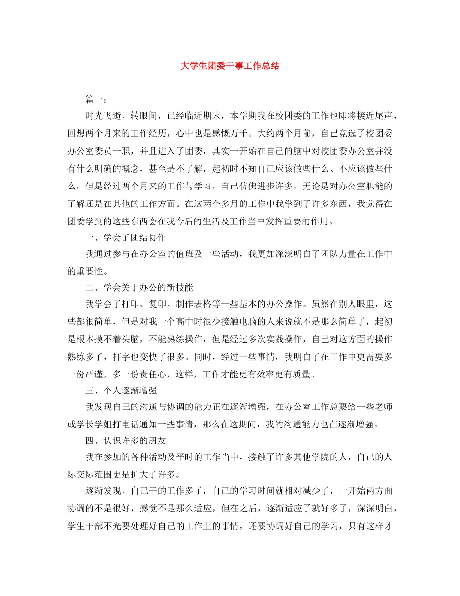 大学生团委干事工作总结 _第1页