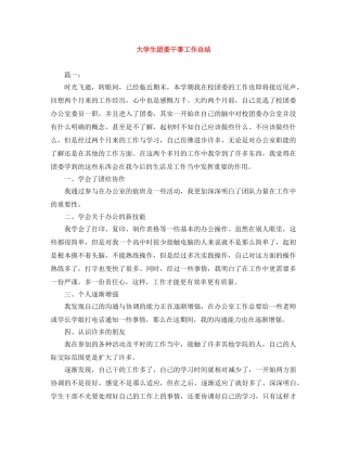 大学生团委干事工作总结 