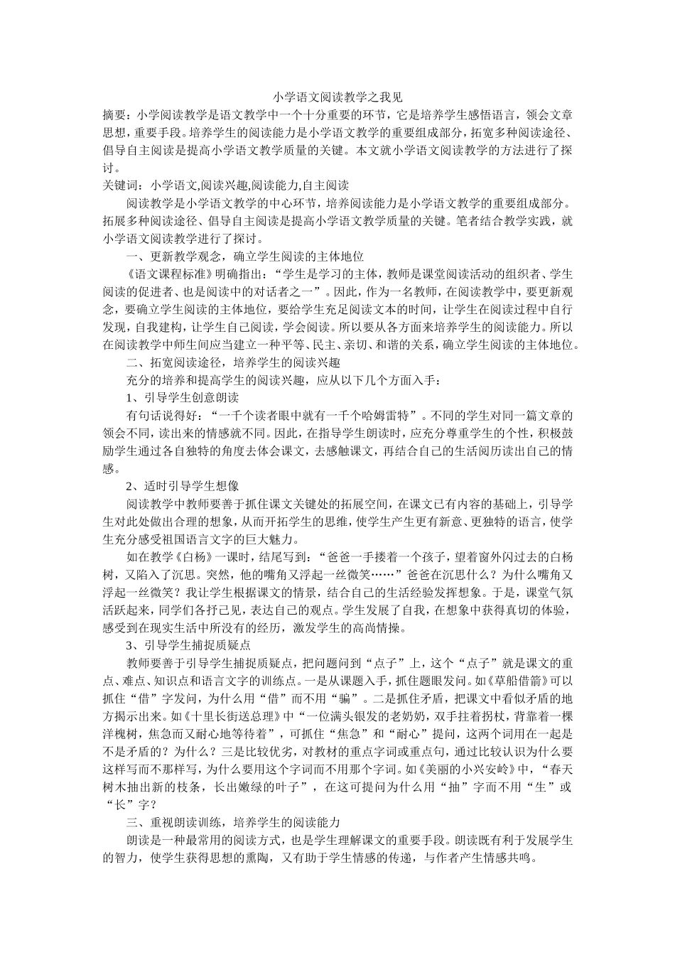 小学语文阅读教学之我见_第1页