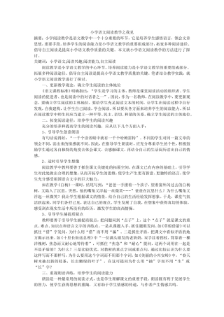 小学语文阅读教学之我见