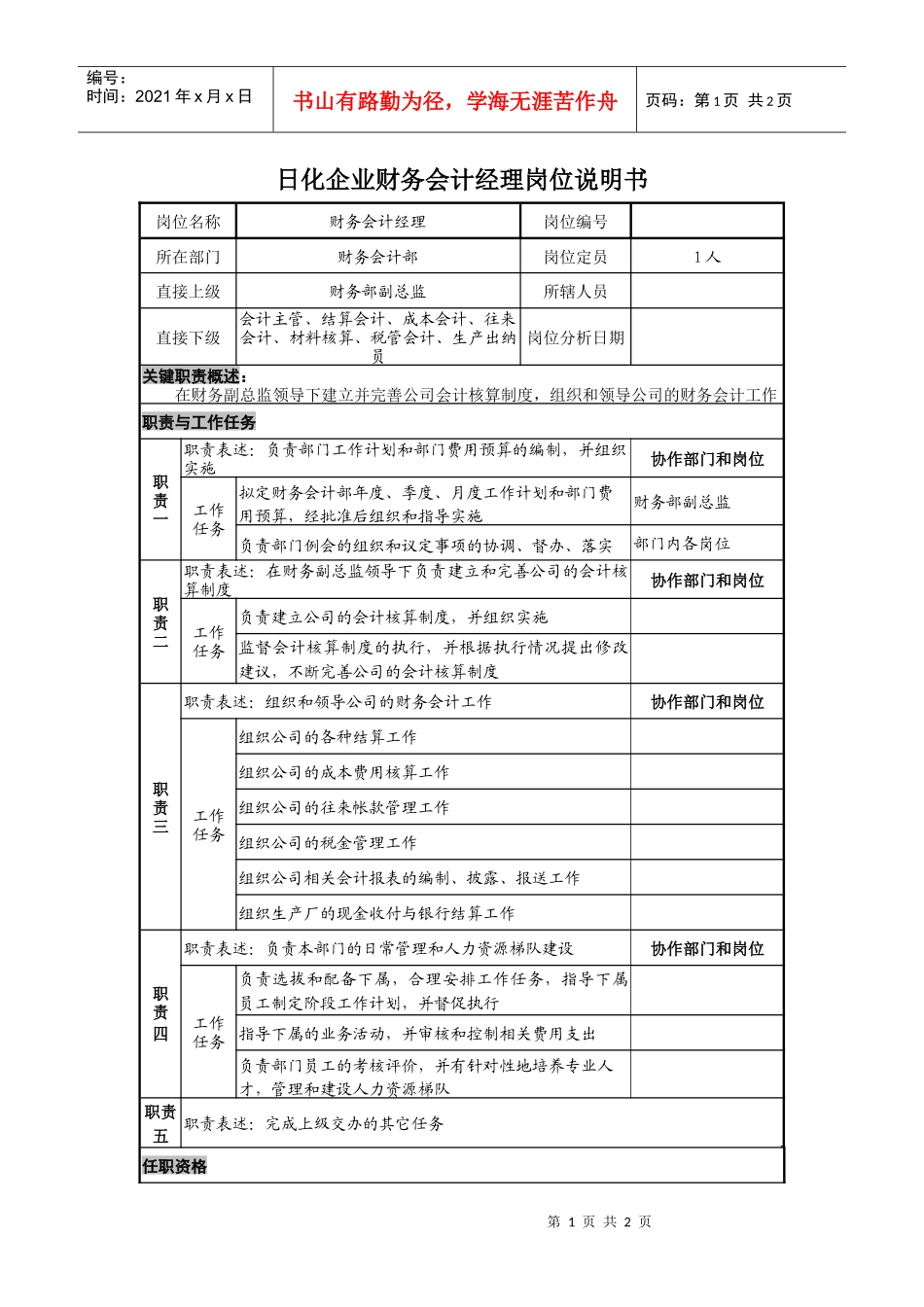 日化企业财务会计经理岗位说明书_第1页