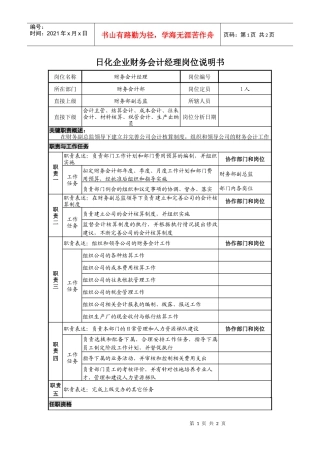 日化企业财务会计经理岗位说明书