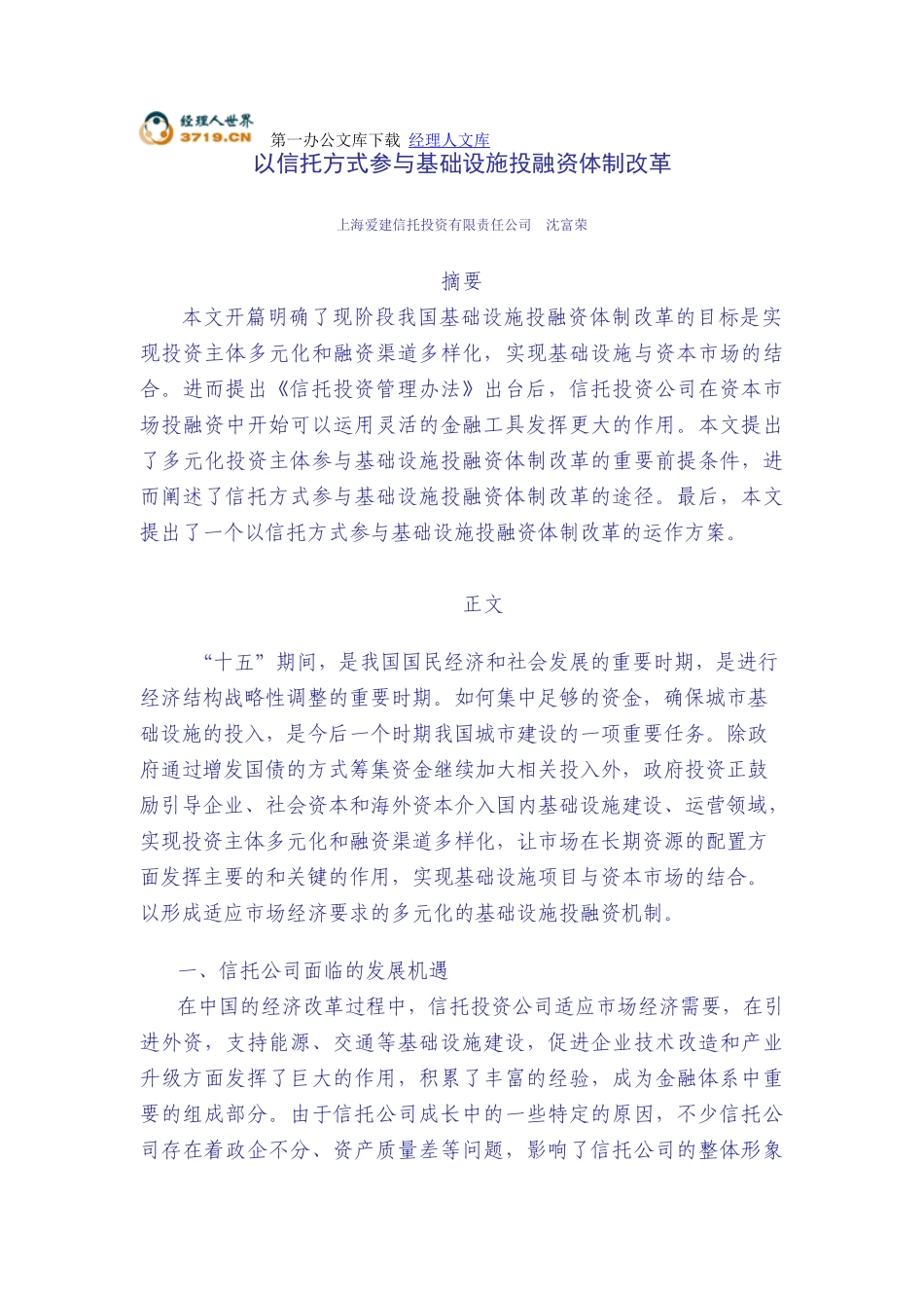 以信托方式参与环保产业投融资体制改革_第1页
